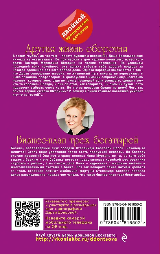 Книга Другая жизнь оборотня, Бизнес-план трех богатырей (Дарья Донцова) — 2