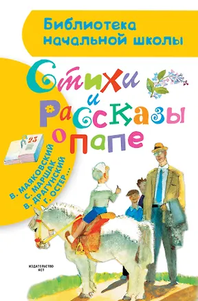 Книга Стихи и рассказы о папе (Владимир Маяковский, Агния Барто, Самуил Маршак, Виктор Драгунский, Григорий Остер)