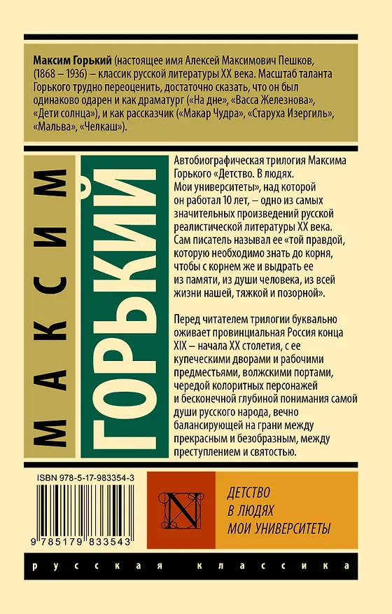 Книга Детство. В людях. Мои университеты (Максим Горький) — 2
