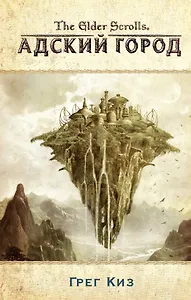 The Elder Scrolls. Адский город