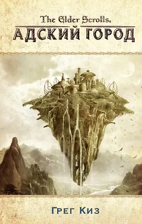 The Elder Scrolls. Адский город 2261968
