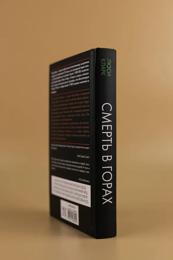 Книга Смерть в горах (Люси Кларк) — 9