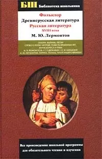 Фольклор. Древнерусская литература ХVIII век. М.Ю. Лермонтов — 1667076 — 1