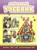 Мой первый учебник: Формы, цвет, счет, окружающий мир — 2173435 — 1