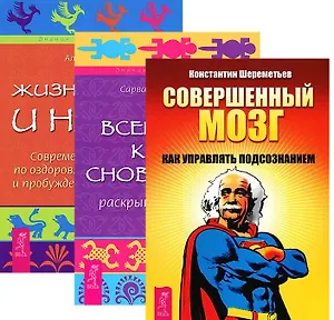 Совершенный мозг Всем. книга снов. Жизнь во сне и наяву 3тт (компл. 3кн.) (упаковка) (2413)