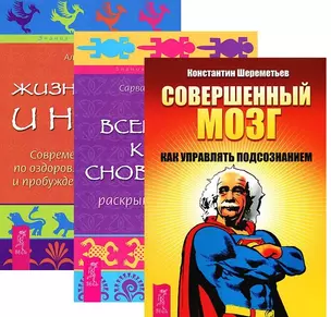 Совершенный мозг Всем. книга снов. Жизнь во сне и наяву 3тт (компл. 3кн.) (упаковка) (2413) — 2581310 — 1