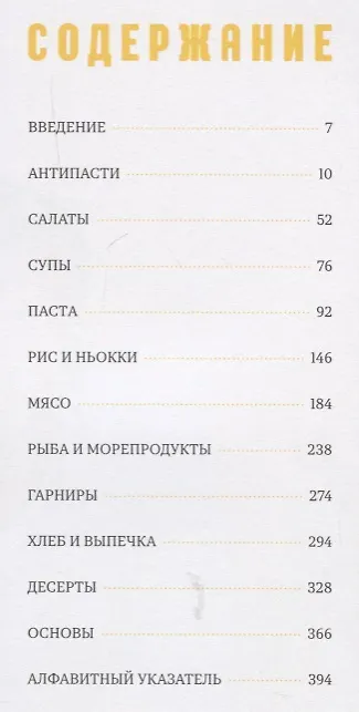 Книга Джейми готовит в Италии (Джейми Оливер) — 6