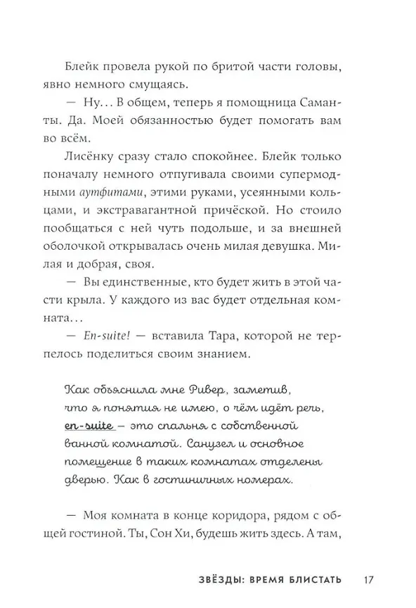 Книга Звёзды: время блистать (Майрена Руис) — 3