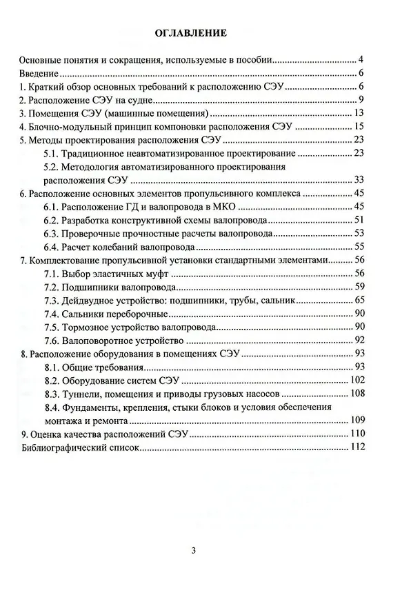 Книга Основы выбора и проектирование расположения оборудования и механизмов судовых энергетических установок: учебное пособие (Петр Семашко, Сергей Зеленов) — 2