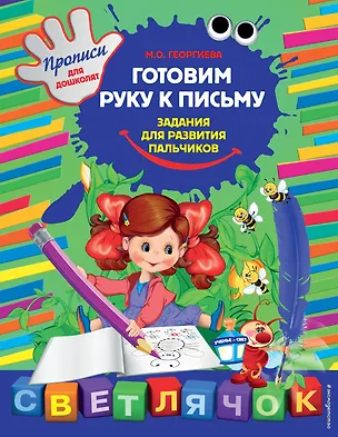 Книга Готовим руку к письму. Задания для развития пальчиков (Марина Георгиева)