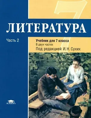 Книга Литература : учебник для 7 класса общеобразоват. учреждений : основное общее образование : в 2 ч. Ч. 2 (Игорь Сухих)