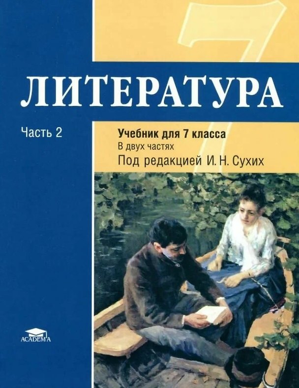 Книга Литература : учебник для 7 класса общеобразоват. учреждений : основное общее образование : в 2 ч. Ч. 2 (Игорь Сухих) — 1