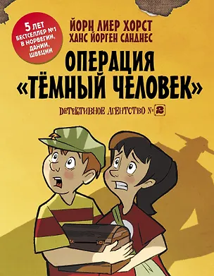 Книга Детективное агентство №2: Операция Тёмный человек (Йори Хорст)