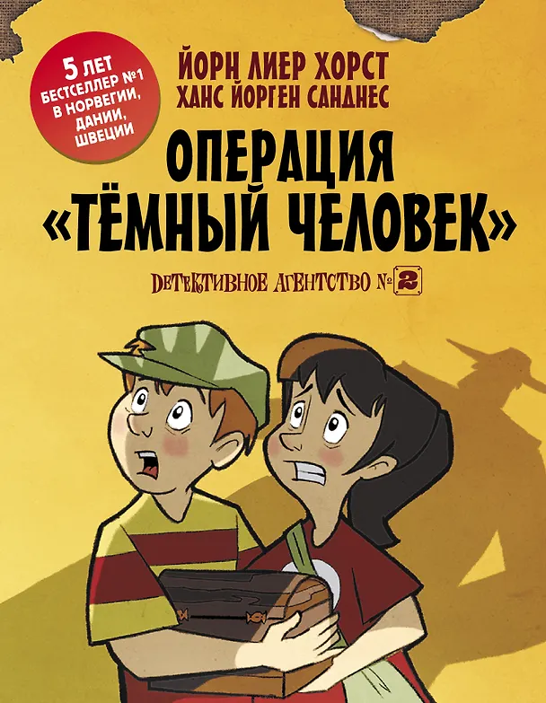 Книга Детективное агентство №2: Операция Тёмный человек (Йори Хорст) — 1