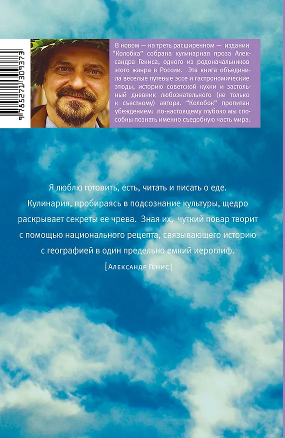 Книга Колобок и др. Кулинарные путешествия (Александр Генис) — 2
