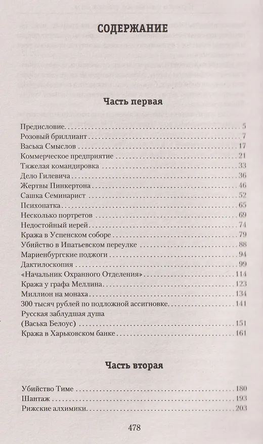 Книга Криминальные рассказы (Аркадий Кошко) — 7