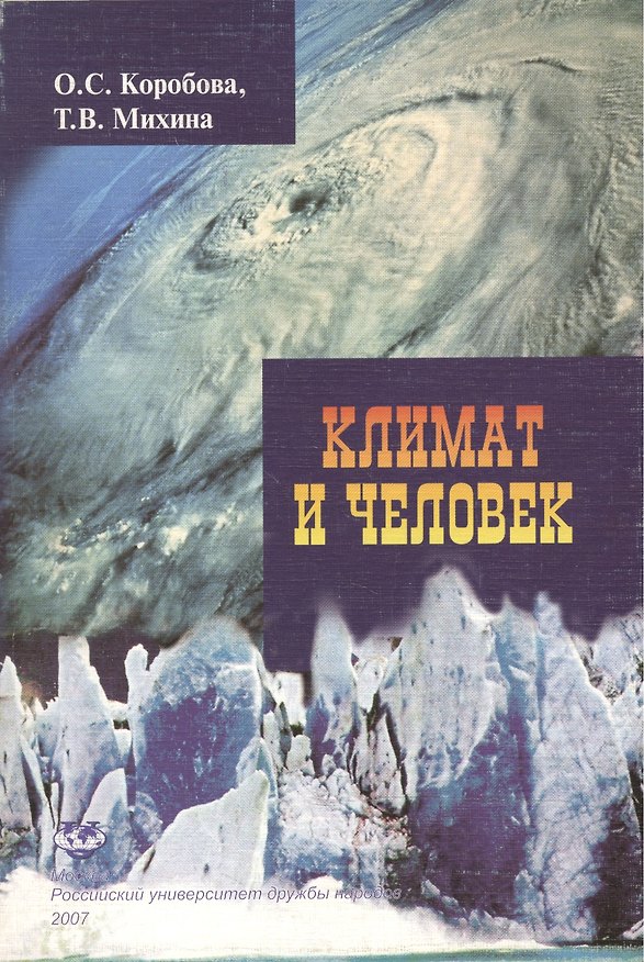 Книга Климат и человек (Учеб. Пособие) (мягк). Коробова О. (Юрайт) () — 1
