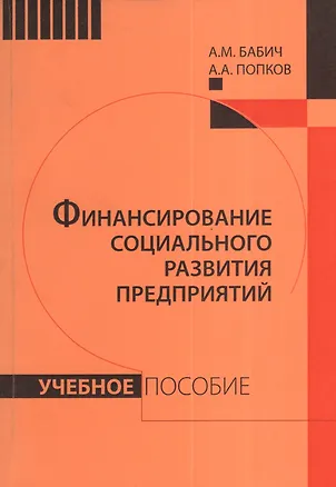 Книга Финансирование социального развития предприятий: Учебное пособие (Анатолий Бабич)
