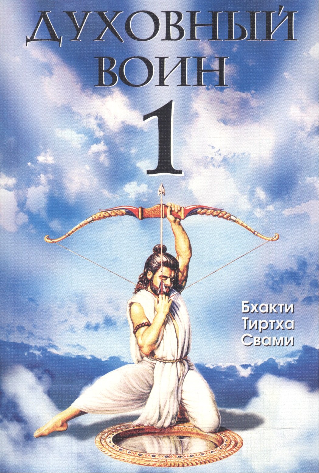 

Духовный воин 1. Духовные истины в психических явлениях