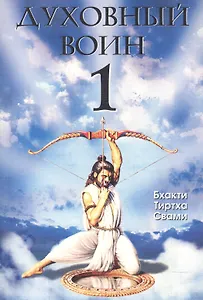 Духовный воин 1. Духовные истины в психических явлениях