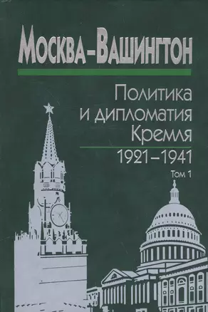 Москва-Вашингтон. Политика и дипломатия Кремля 1921-1941. Сборник документов в трех томах. Том 1. 1921-1928 — 2573562 — 1