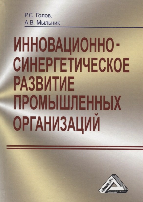 

Инновационно-синергетическое развитие промышленных организаций