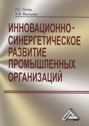 Инновационно-синергетическое развитие промышленных организаций — 2907915 — 1