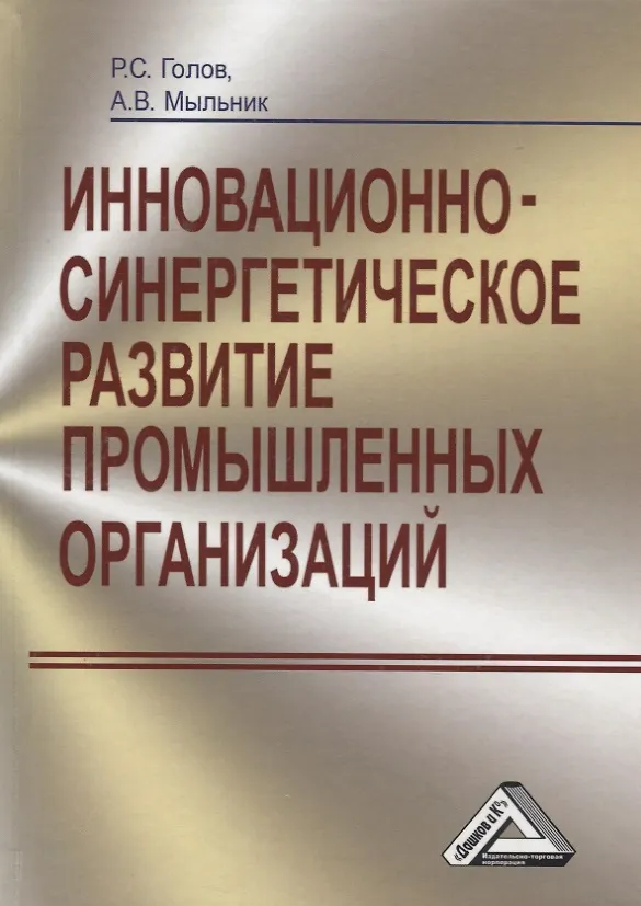 Книга Инновационно-синергетическое развитие промышленных организаций (Роман Голов) — 1