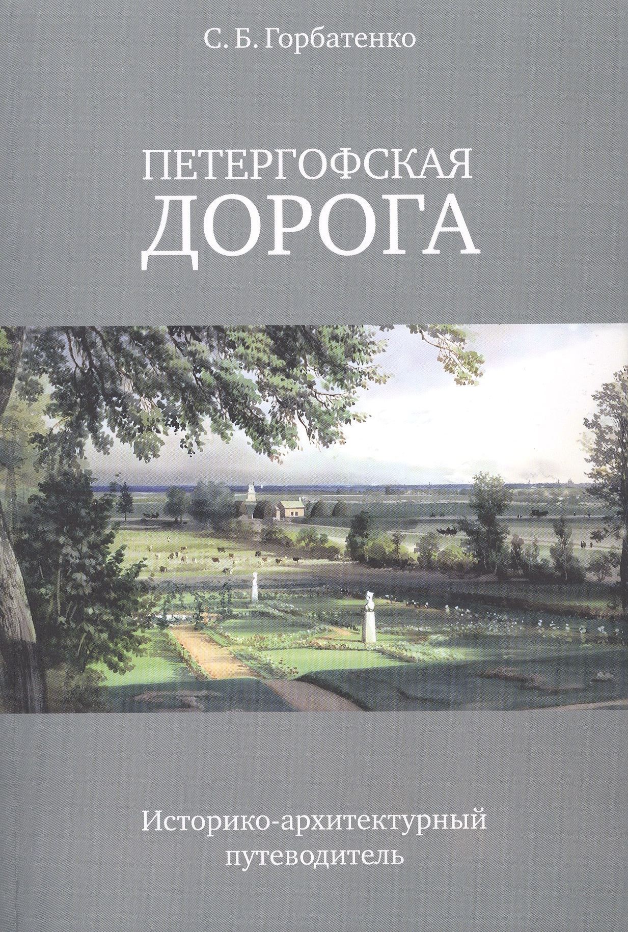 Обложка книги «Петергофская дорога. Историко-архитектурный путеводитель»