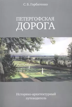 Петергофская дорога. Историко-архитектурный путеводитель — 2962021 — 1