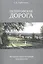 Петергофская дорога. Историко-архитектурный путеводитель — 2962021 — 1
