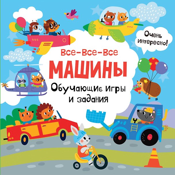 Книга Все-все-все машины. Обучающие игры и задания. () — 1