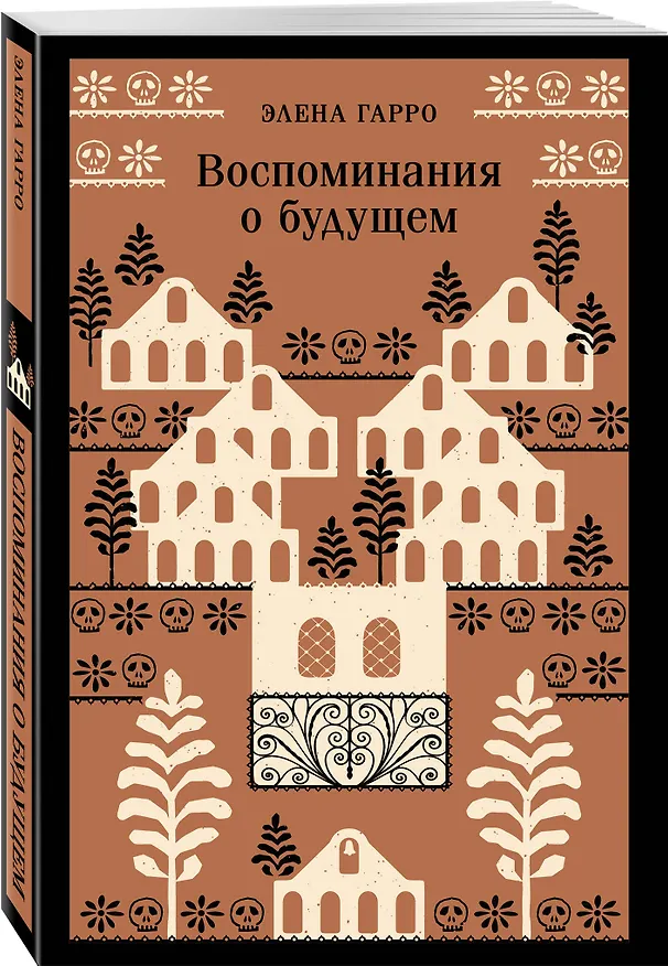 Книга Воспоминания о будущем (Элена Гарро) — 7