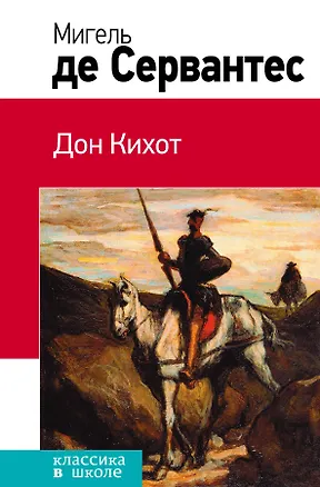 Книга Дон Кихот : роман (Мигель де Сервантес Сааведра)