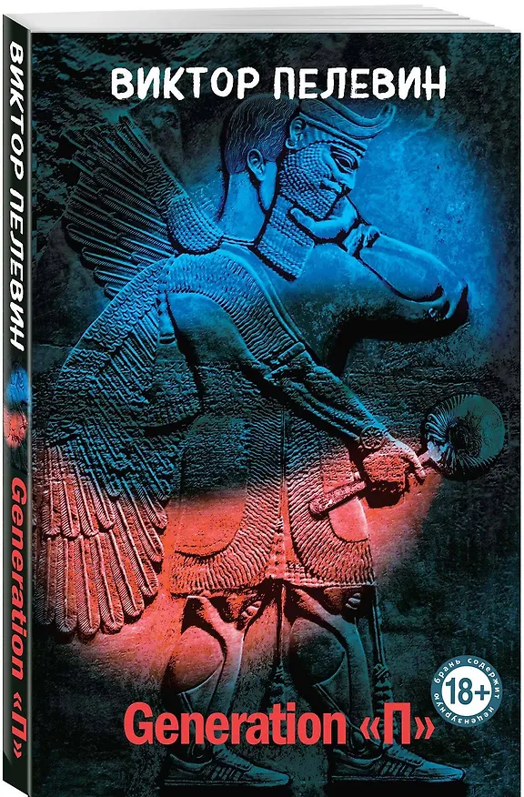Книга Generation "П" (Виктор Пелевин) — 4