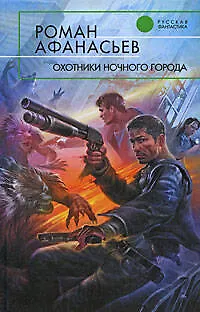 Книга Охотники ночного города : фантастический роман (Роман Афанасьев)