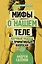 Мифы о нашем теле: научный подход к примитивным вопросам — 2612348 — 1