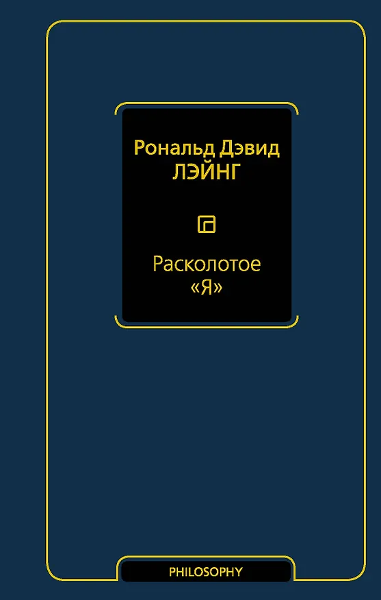 Книга Расколотое "Я" (Рональд Лэйнг) — 1