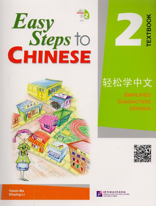 Книга Easy Steps to Chinese 2 - SB&1CD/ Легкие Шаги к Китайскому. Часть 2 - Учебник с CD (Ямин Ма) — 1