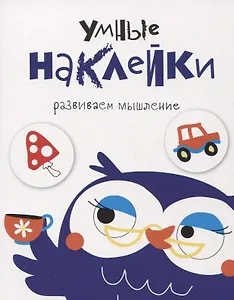 Умные наклейки. Выпуск 4