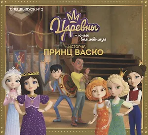 Царевны-Юные волшебницы "Принц Васко". Спецвыпуск №2, апрель-июнь 2021
