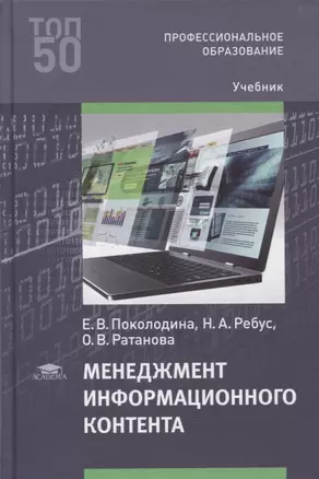 Менеджмент информационного контента: учебник — 2871118 — 1