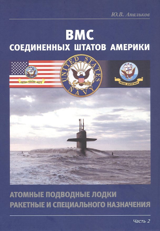 Книга ВМС Соединенных Штатов Америки. Атомные подводные лодки ракетные и специального назначения. Часть 2 (Юрий Апальков) — 1