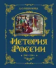 История России в рассказах для детей - подарочное