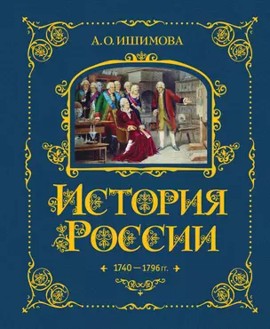 История России. 1740-1796 г. — 2922464 — 1