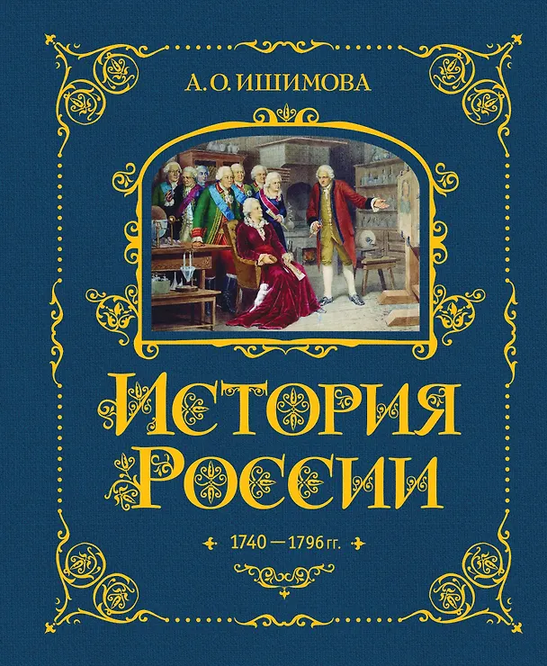 Книга История России. 1740-1796 г. (Александра Ишимова) — 1