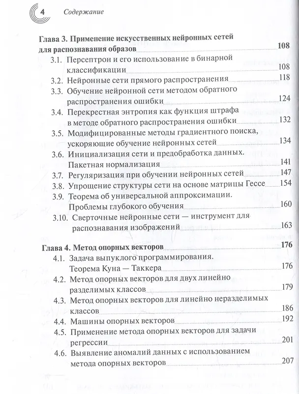 Книга Введение в статистическую теорию распознавания образов и машинного обучения (Сергей Умняшкин) — 4