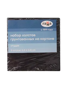 Холсты на картоне 03шт 6,5*6,5 "Студия", черные, 100% хлопок, 280г/м2, мелкое зерно, Гамма