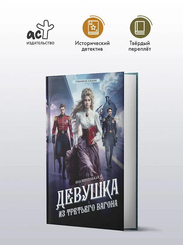 Книга Девушка из третьего вагона (Яна Черненькая) — 5