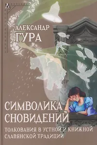 Символика сновидений: толкования в устной и книжной славянской традиции